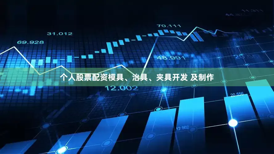 个人股票配资模具、治具、夹具开发 及制作