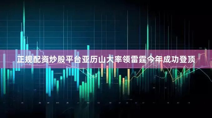 正规配资炒股平台亚历山大率领雷霆今年成功登顶