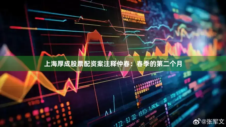 上海厚成股票配资案注释仲春：春季的第二个月