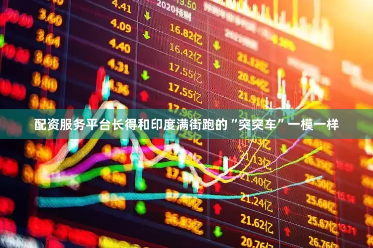 配资服务平台长得和印度满街跑的“突突车”一模一样
