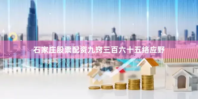 石家庄股票配资九窍三百六十五络应野